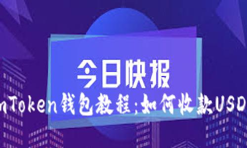 ImToken钱包教程：如何收款USDT？