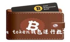 如何使用im token钱包进行数