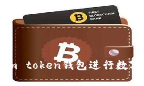 如何使用im token钱包进行数字资产变现