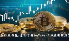 imToken2.0下载国际版钱包：透彻了解imToken2.0应用程