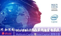 imtoken2.0苹果手机钱包/guanjianci使用指南及技巧：