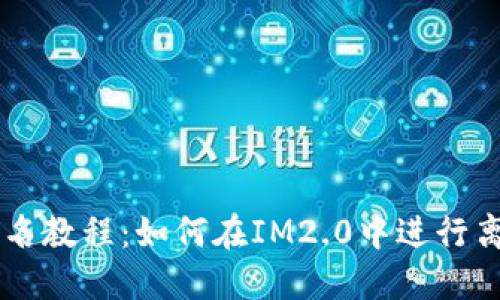 离线签名教程：如何在IM2.0中进行离线签名