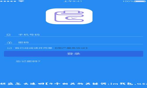 im钱包usdt被盗怎么追回？4个相关的关键词：im钱包，usdt，被盗，追回