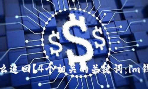 im钱包usdt被盗怎么追回？4个相关的关键词：im钱包，usdt，被盗，追回