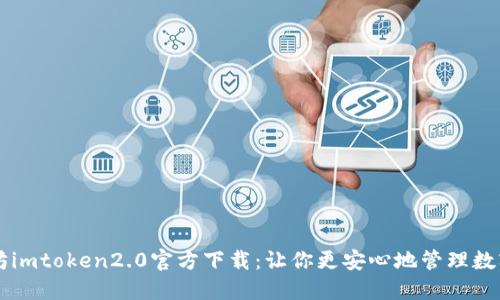 以太坊imtoken2.0官方下载：让你更安心地管理数字资产