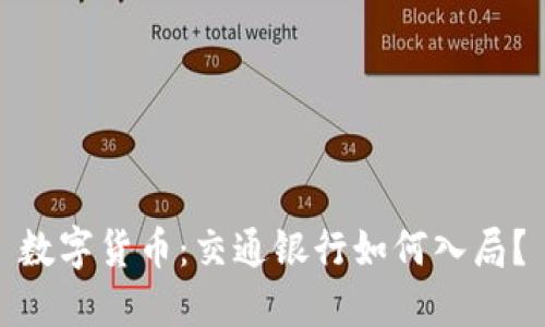 数字货币：交通银行如何入局？