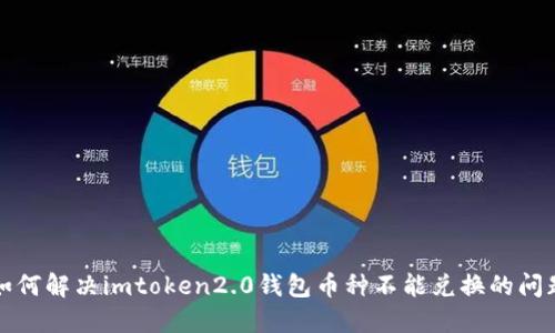 如何解决imtoken2.0钱包币种不能兑换的问题