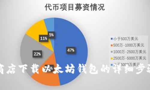 从苹果应用商店下载以太坊钱包的详细步骤及注意事项