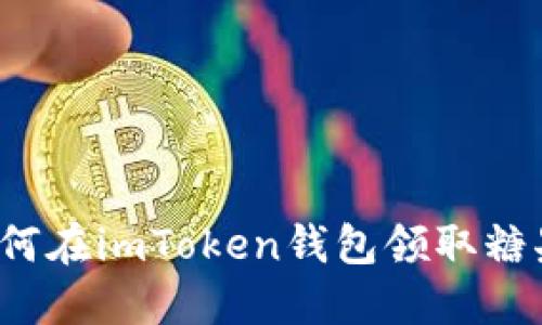 如何在imToken钱包领取糖果？