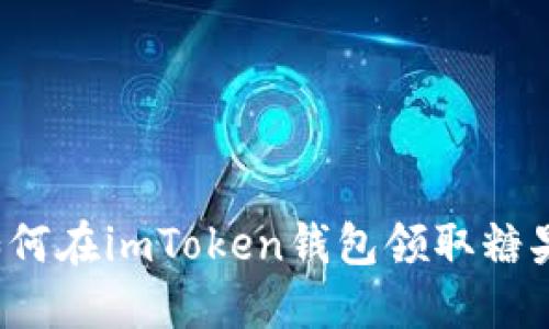 如何在imToken钱包领取糖果？