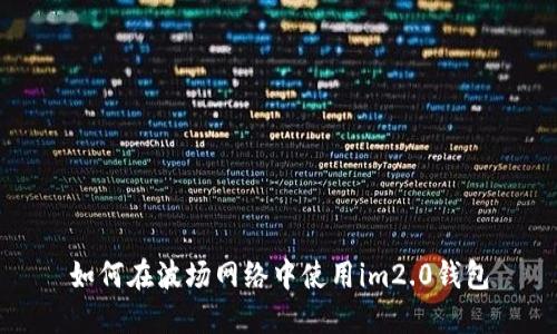 如何在波场网络中使用im2.0钱包