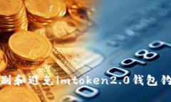 如何识别和避免imtoken2.0钱包钓鱼攻击