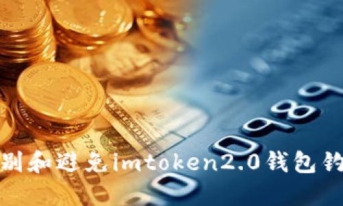 如何识别和避免imtoken2.0钱包钓鱼攻击