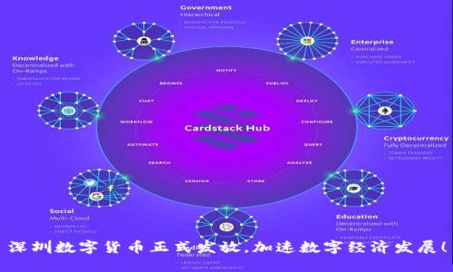 深圳数字货币正式发放，加速数字经济发展！