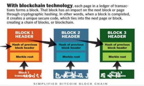 usdt的钱包类型及其使用介绍