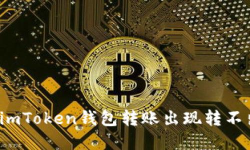 怎么解决imToken钱包转账出现转不出的问题？