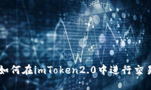 如何在imToken2.0中进行交易