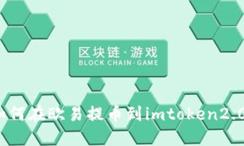 如何在欧易提币到imtoken2.0？