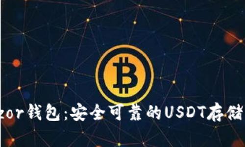 Trezor钱包：安全可靠的USDT存储方案