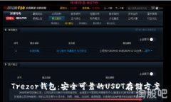Trezor钱包：安全可靠的U