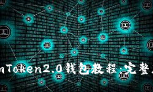 imToken2.0钱包教程：完整版