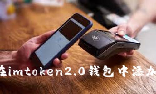 如何在imtoken2.0钱包中添加USDT