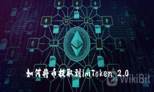 如何将币提取到imToken 2.0