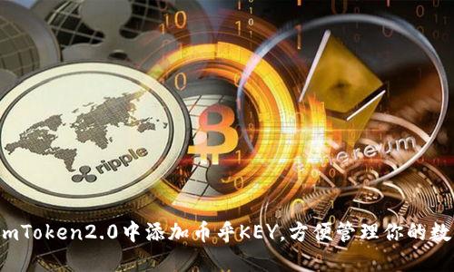 如何在imToken2.0中添加币乎KEY，方便管理你的数字资产？