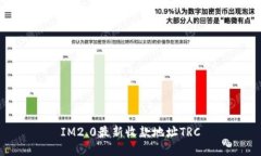 IM2.0最新收款地址TRC