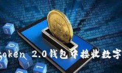 如何在imtoken 2.0钱包中接收数字货币资产？