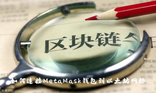 如何连接MetaMask钱包到以太坊网络