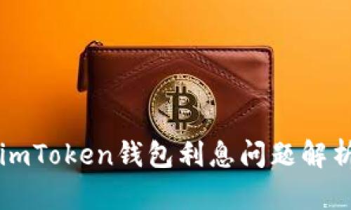 imToken钱包利息问题解析