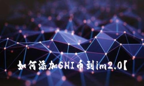 如何添加SHI币到im2.0？