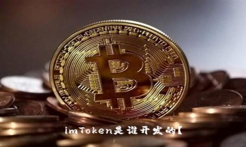 imToken是谁开发的？