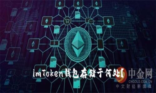 imToken钱包存储于何处？