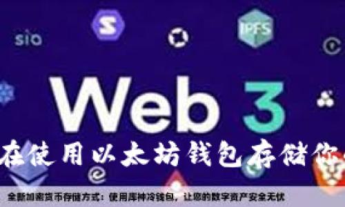 以太坊官网钱包手机：现在使用以太坊钱包存储你的加密货币的最简单方式