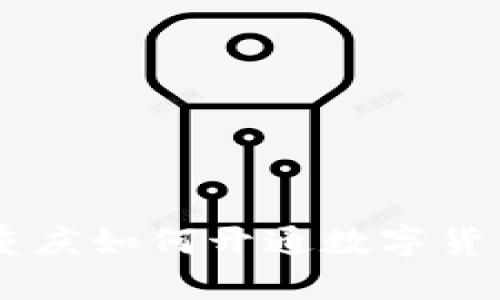 重庆如何开通数字货币