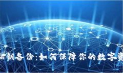 im2.0 私钥备份：如何保障你的数字资产安全？