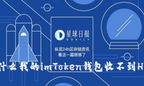 为什么我的imToken钱包收不到HSC？