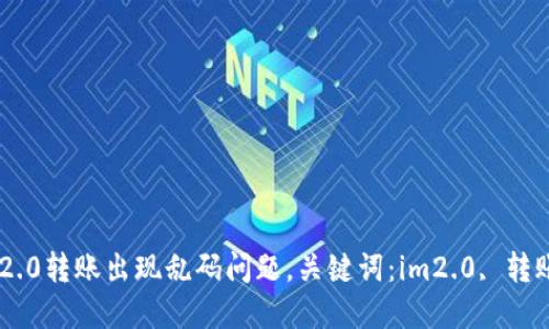 解决im2.0转账出现乱码问题，关键词：im2.0, 转账, 乱码