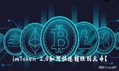 imToken 2.0如何快速转账到火