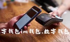 im钱包——全球首创的社交