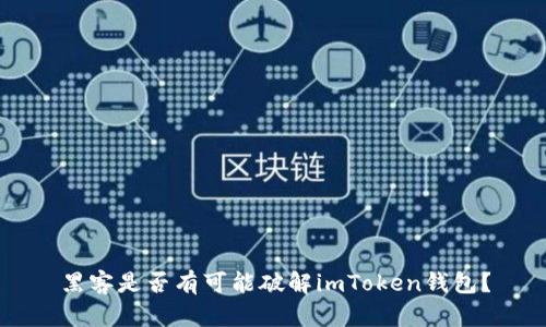 黑客是否有可能破解imToken钱包？