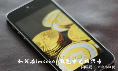 如何在imtoken钱包中兑换代币