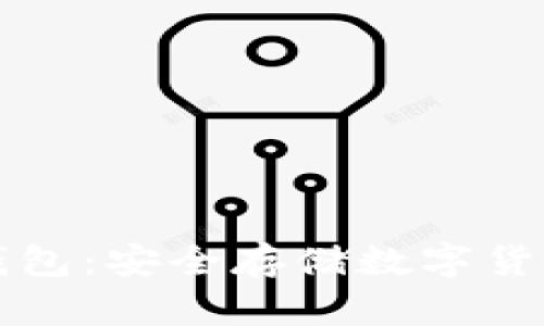 区块链钱包：安全存储数字货币的选择