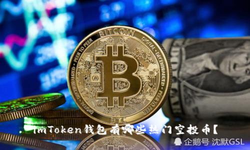 imToken钱包有哪些热门空投币？