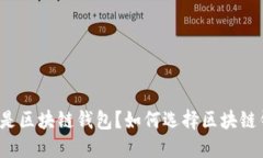 什么是区块链钱包？如何选择区块链钱包？