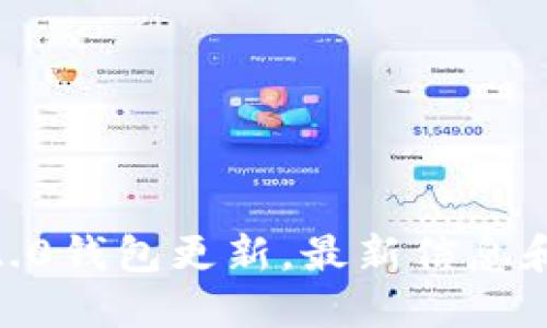 imToken2.0钱包更新，最新信息和使用说明
