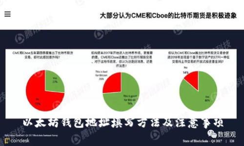 以太坊钱包地址填写方法及注意事项