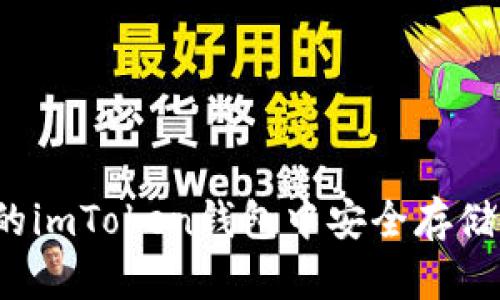 如何在电脑版的imToken钱包中安全存储你的加密货币？